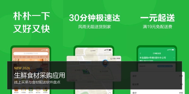 生鲜食材采购应用
