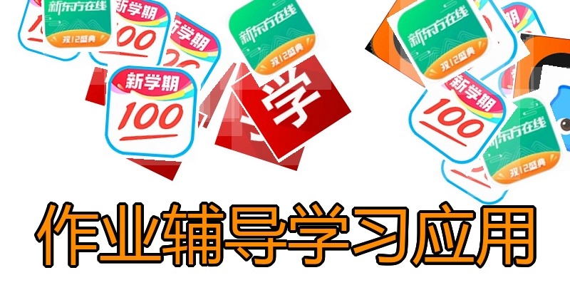 作业辅导学习应用