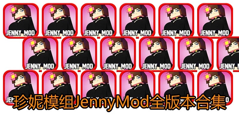 珍妮模组JennyMod全版本合集