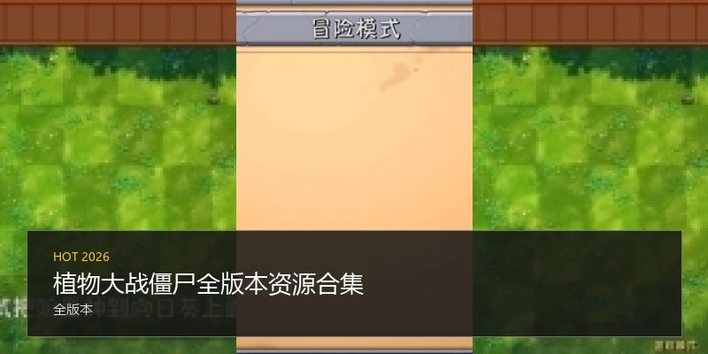 植物大战僵尸全版本资源合集