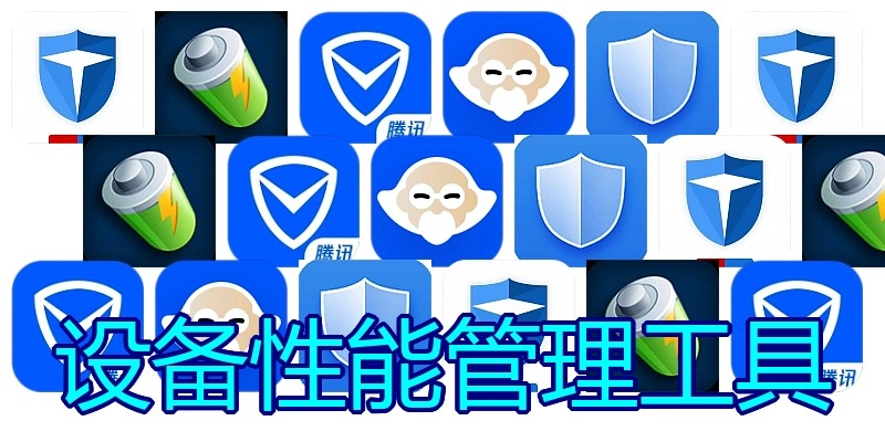 设备性能管理工具