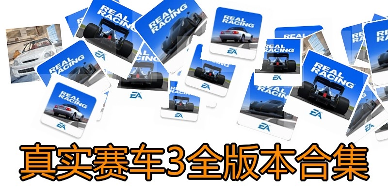 真实赛车3全版本合集