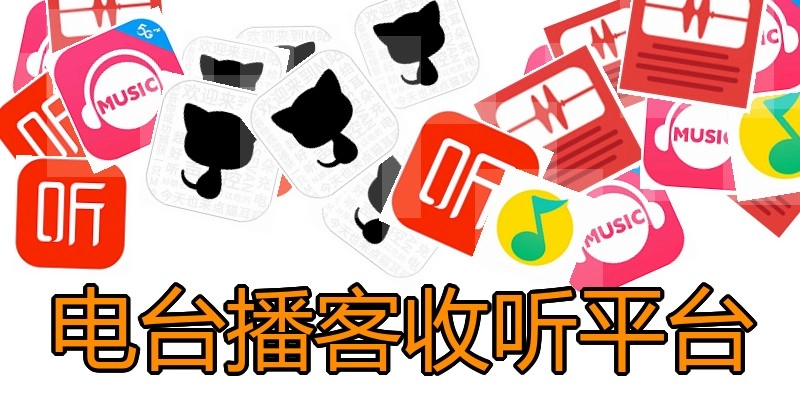 电台播客收听平台