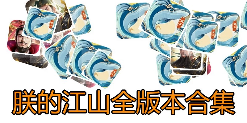 朕的江山全版本合集