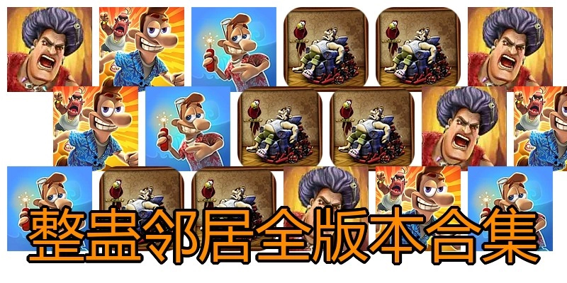 整蛊邻居全版本合集