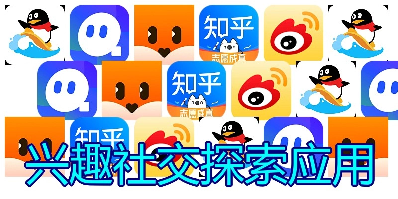 兴趣社交探索应用