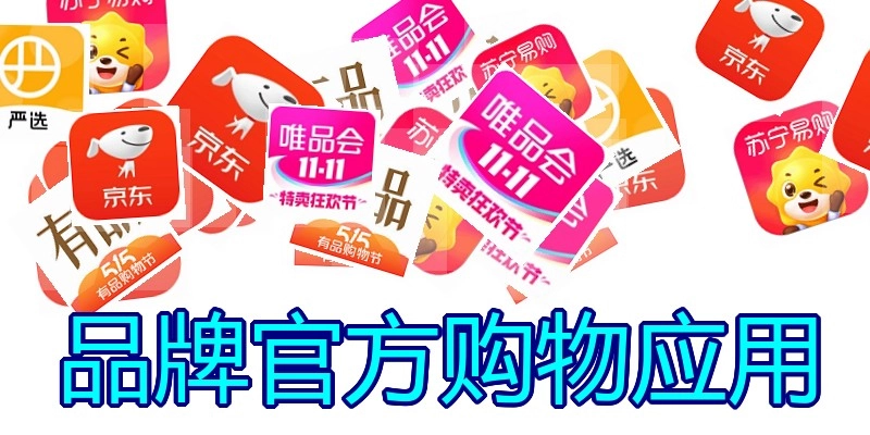 品牌官方购物应用