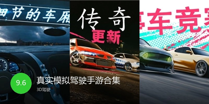 真实模拟驾驶手游合集