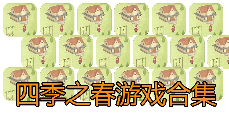 四季之春游戏合集