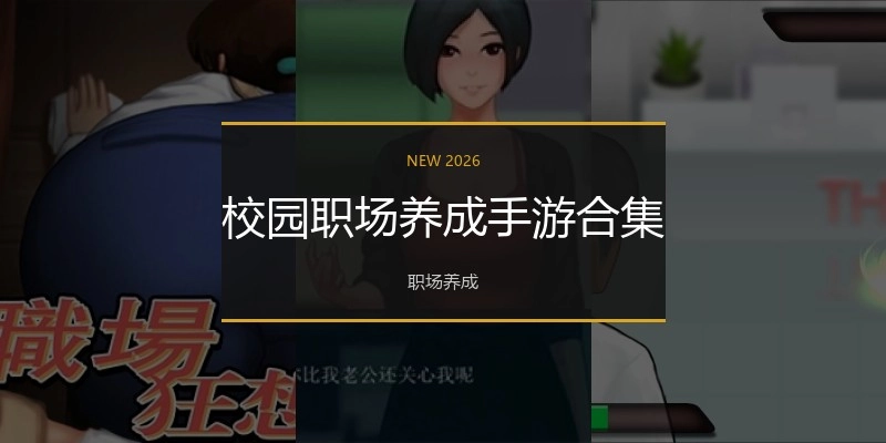 校园职场养成手游合集