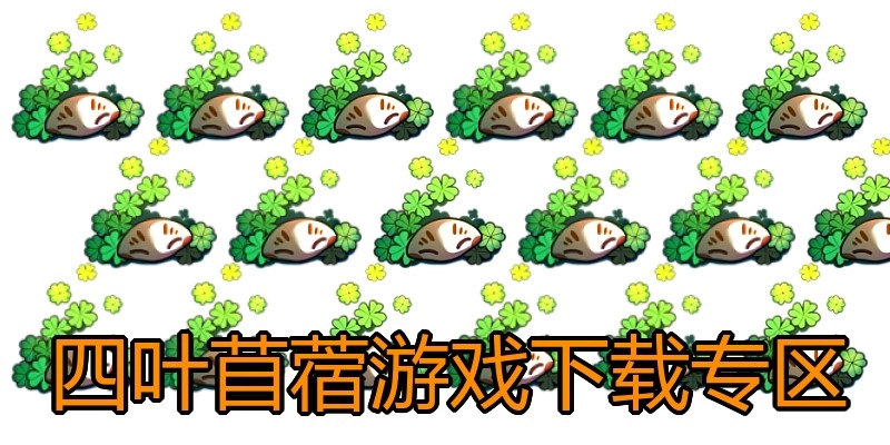 四叶苜蓿游戏下载专区
