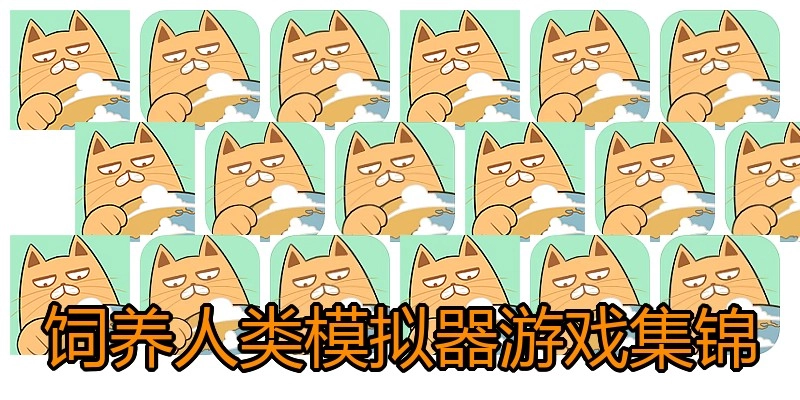 饲养人类模拟器游戏集锦
