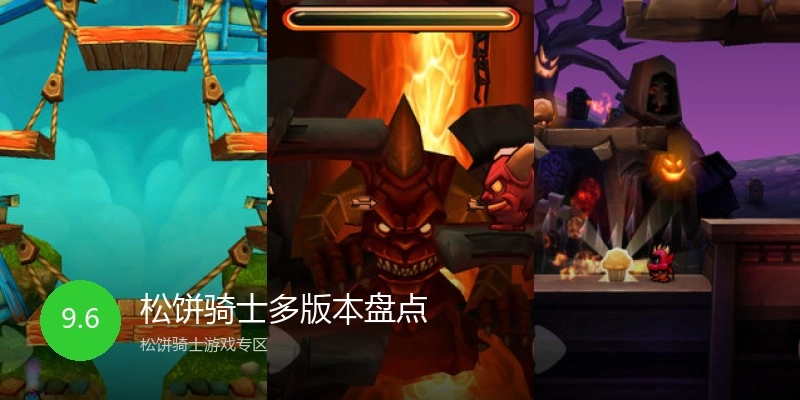 松饼骑士多版本盘点