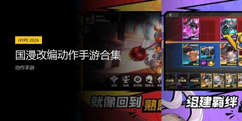 国漫改编动作手游合集