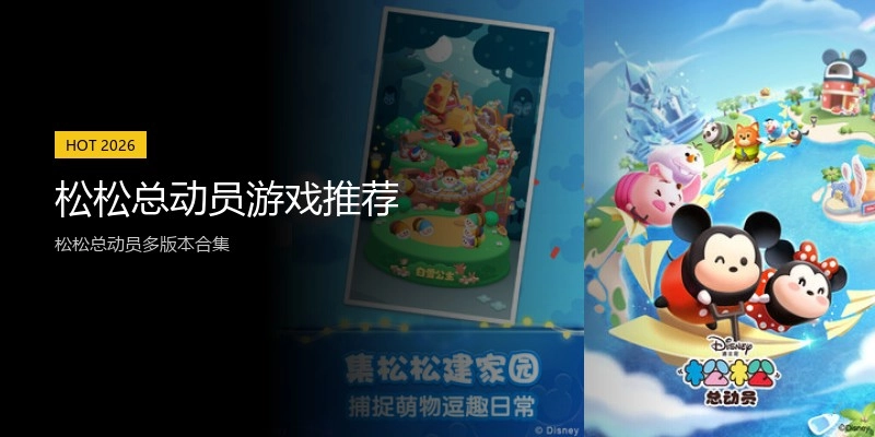 松松总动员游戏推荐