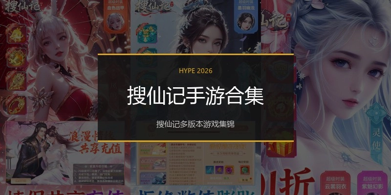搜仙记手游合集