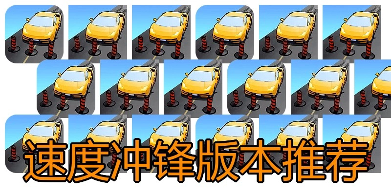 速度冲锋版本推荐