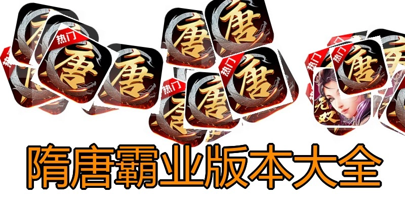 隋唐霸业版本大全