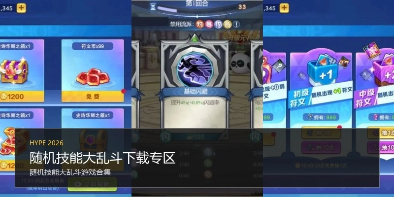 随机技能大乱斗下载专区