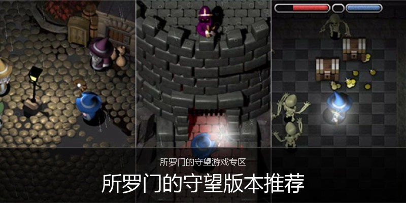 所罗门的守望版本推荐
