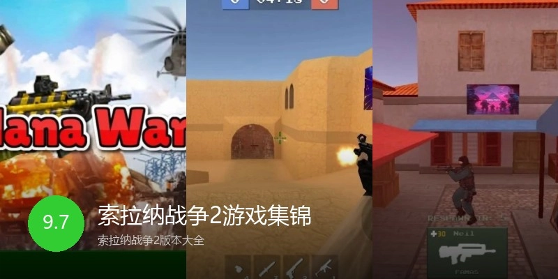 索拉纳战争2游戏集锦