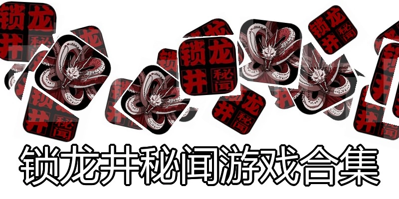 锁龙井秘闻游戏合集