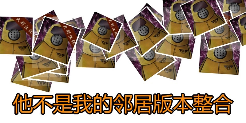 他不是我的邻居版本整合