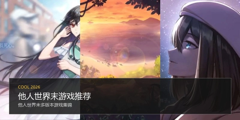 他人世界末游戏推荐