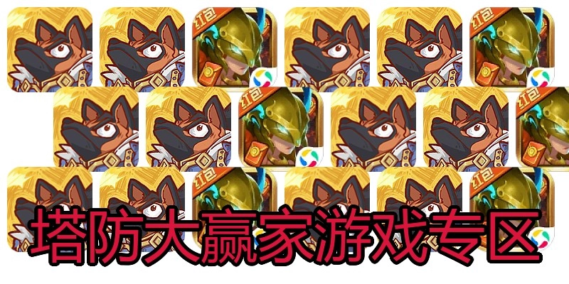 塔防大赢家游戏专区
