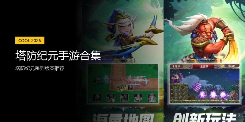 塔防纪元手游合集