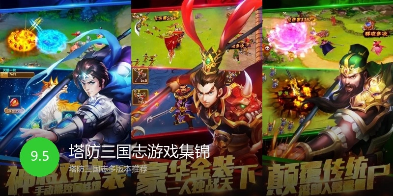 塔防三国志游戏集锦