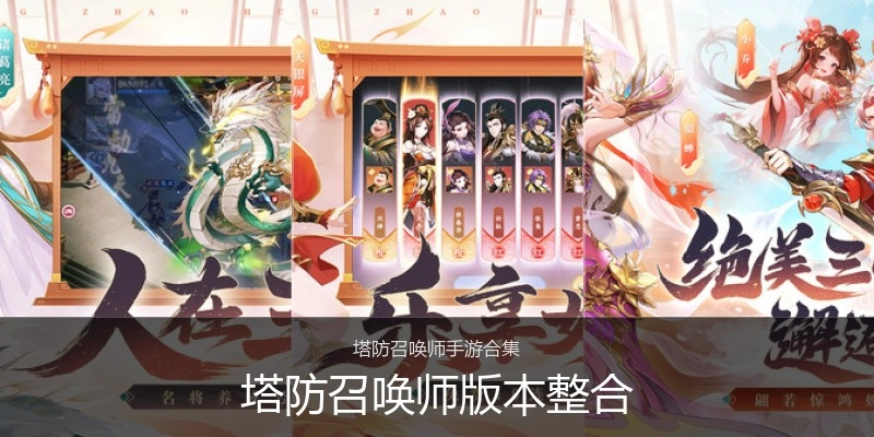 塔防召唤师版本整合