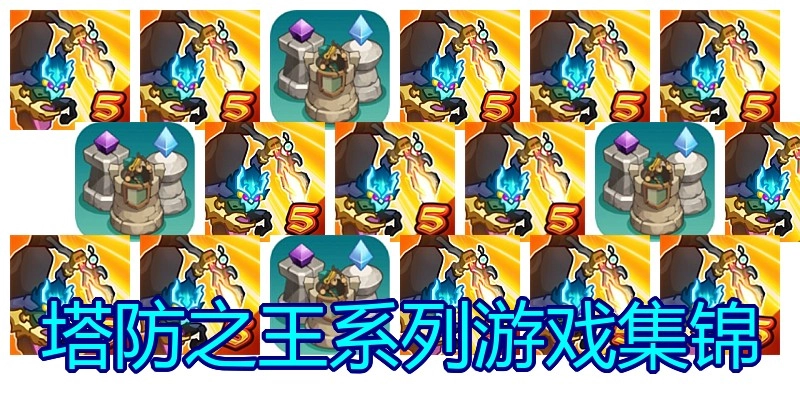 塔防之王系列游戏集锦