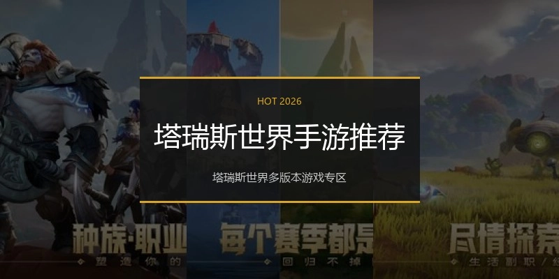 塔瑞斯世界手游推荐