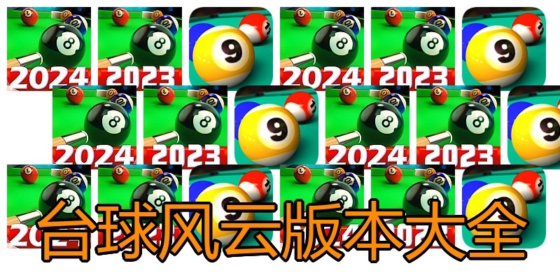 台球风云版本大全