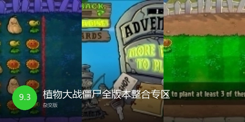 植物大战僵尸全版本整合专区