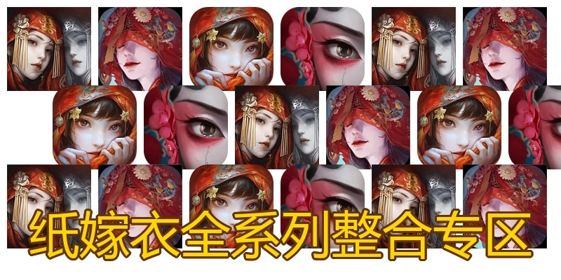 纸嫁衣全系列整合专区
