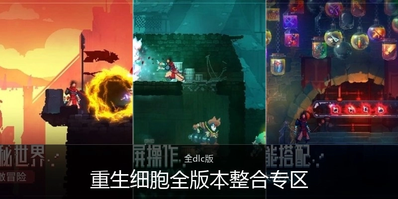 重生细胞全版本整合专区