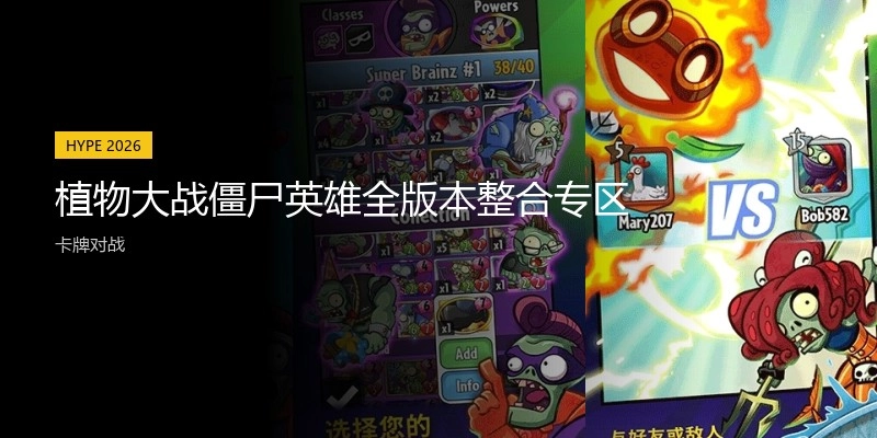 植物大战僵尸英雄全版本专区