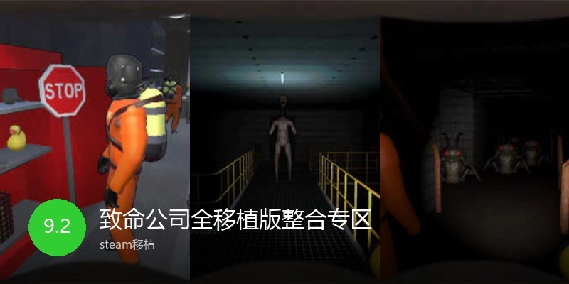 致命公司全移植版整合专区