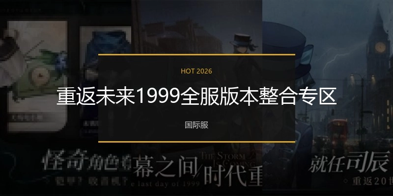重返未来1999全服版本整合专区