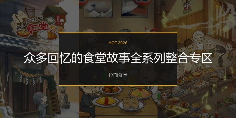 众多回忆的食堂故事全系列整合专区