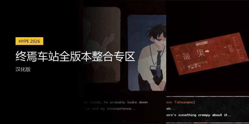 终焉车站全版本整合专区