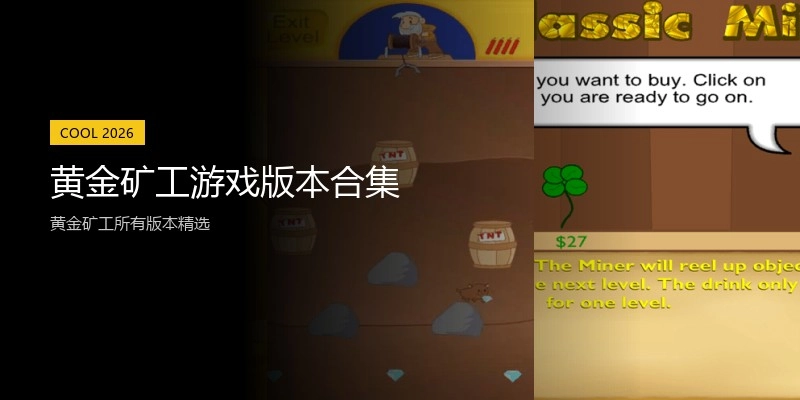 黄金矿工游戏版本合集
