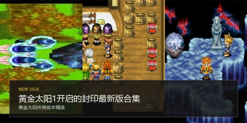 黄金太阳1开启的封印最新版合集
