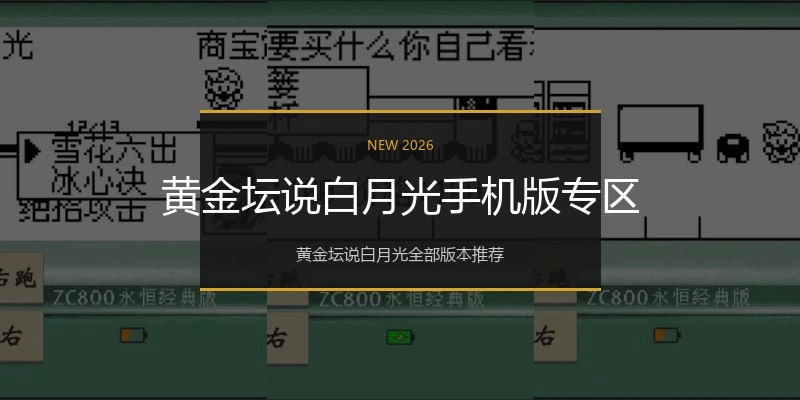 黄金坛说白月光手机版专区