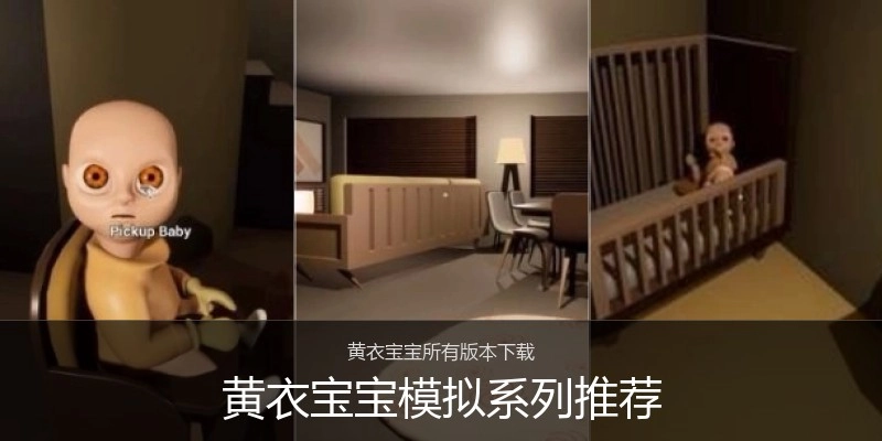 黄衣宝宝模拟系列推荐