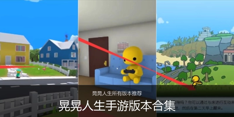 晃晃人生手游版本合集