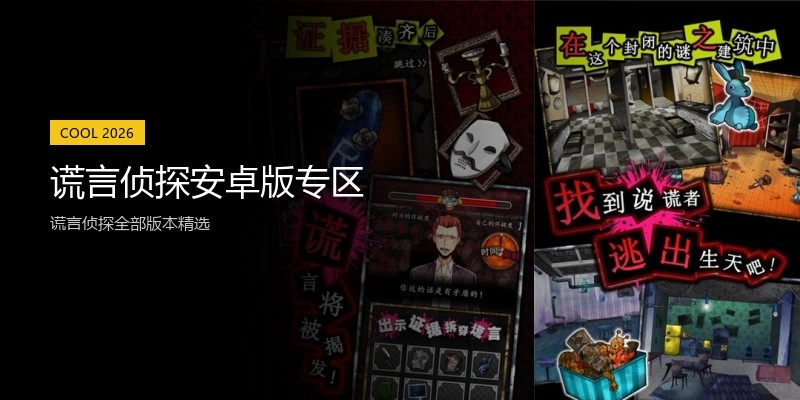 谎言侦探安卓版专区