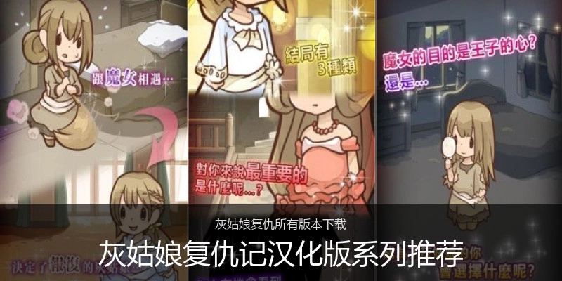 灰姑娘复仇记汉化版系列推荐
